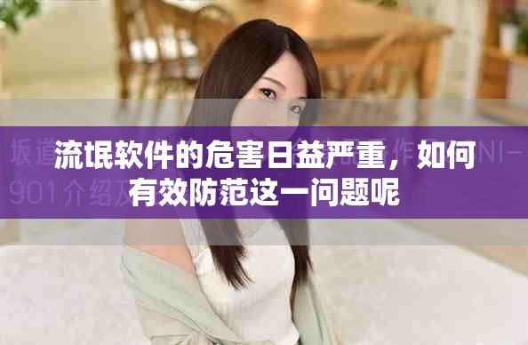 流氓软件的危害日益严重，如何有效防范这一问题呢