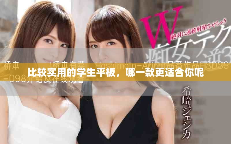 比较实用的学生平板，哪一款更适合你呢