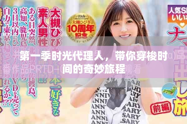 第一季时光代理人，带你穿梭时间的奇妙旅程
