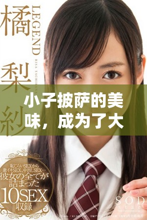 小子披萨的美味，成为了大家都喜欢的美食选择