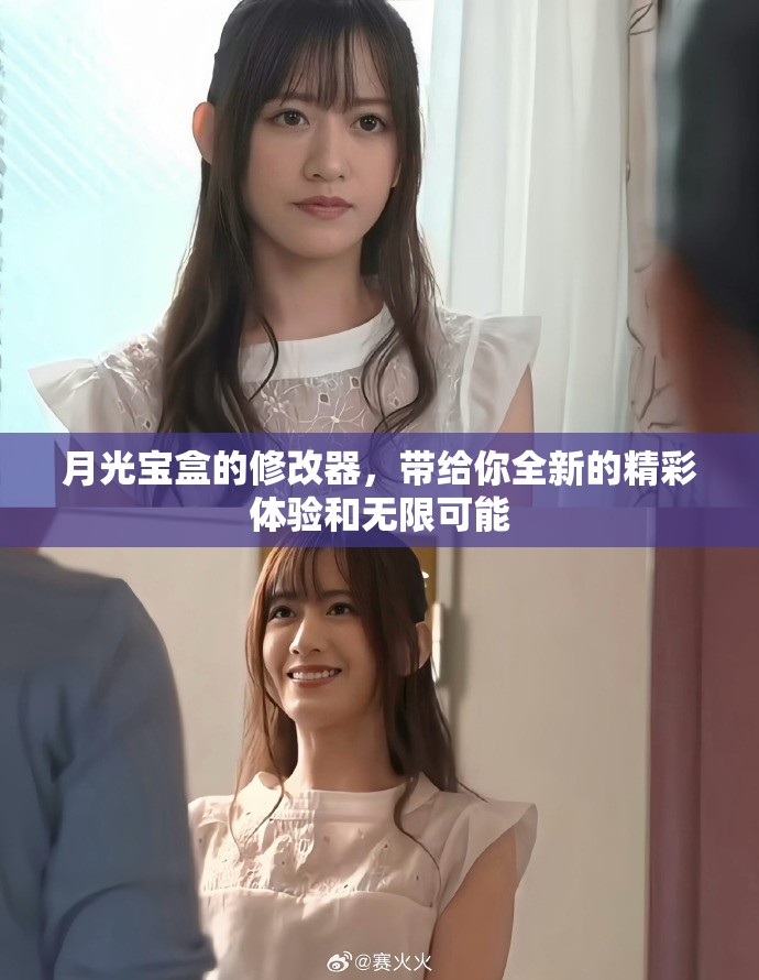 月光宝盒的修改器，带给你全新的精彩体验和无限可能