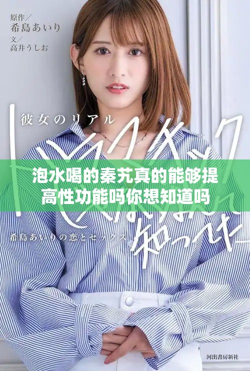 泡水喝的秦艽真的能够提高性功能吗你想知道吗