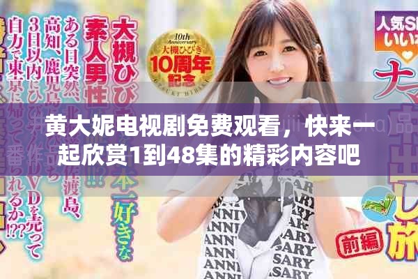 黄大妮电视剧免费观看，快来一起欣赏1到48集的精彩内容吧