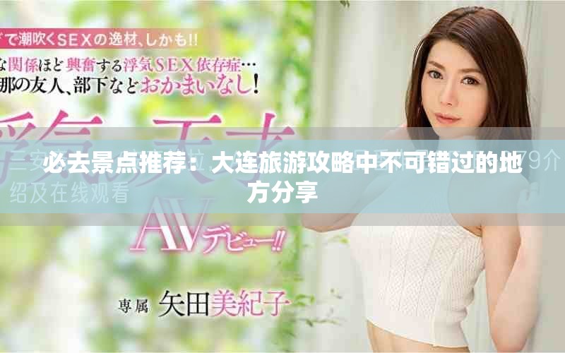 必去景点推荐：大连旅游攻略中不可错过的地方分享