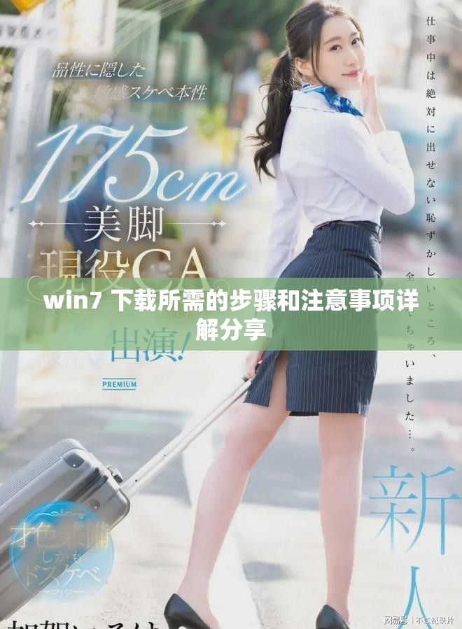 win7 下载所需的步骤和注意事项详解分享