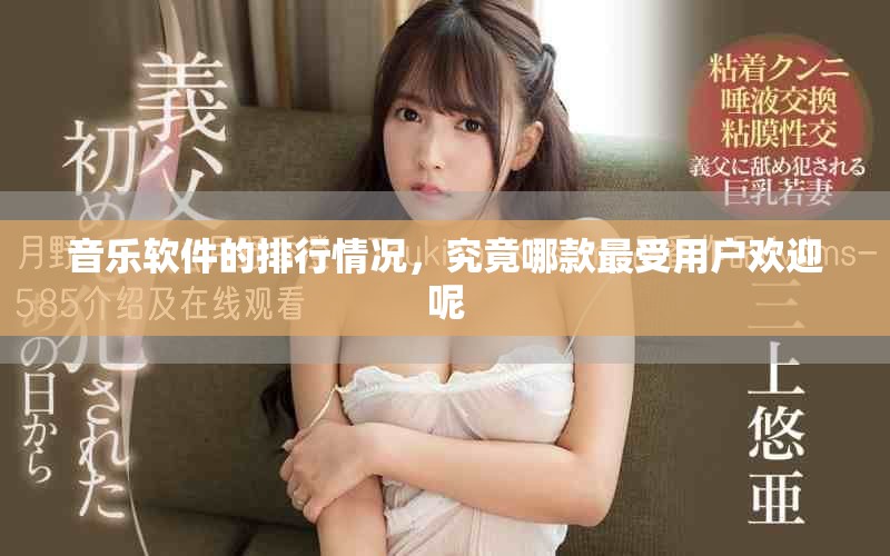 音乐软件的排行情况，究竟哪款最受用户欢迎呢
