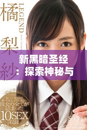 新黑暗圣经：探索神秘与禁忌的深邃世界