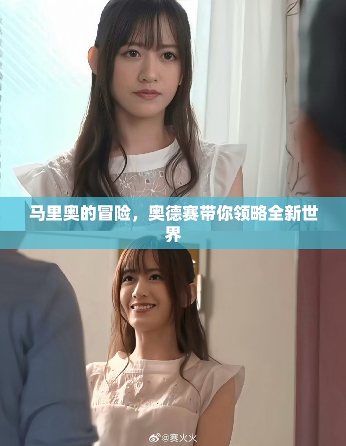 马里奥的冒险，奥德赛带你领略全新世界