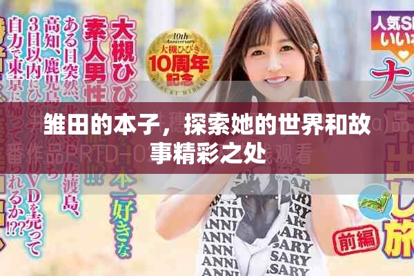 雏田的本子，探索她的世界和故事精彩之处