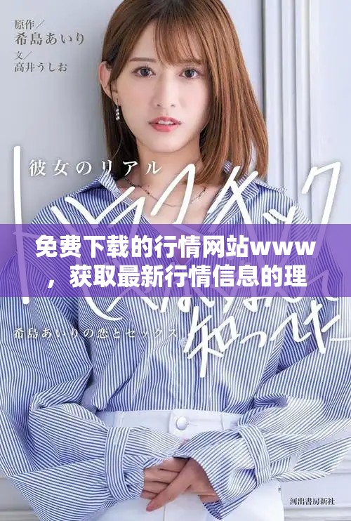 免费下载的行情网站www，获取最新行情信息的理想选择