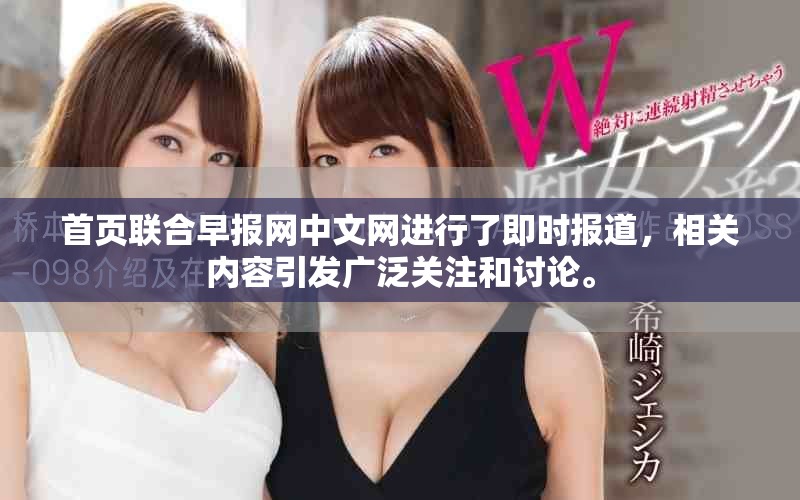 首页联合早报网中文网进行了即时报道，相关内容引发广泛关注和讨论。
