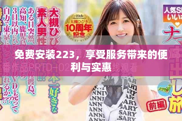 免费安装223，享受服务带来的便利与实惠