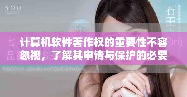 计算机软件著作权的重要性不容忽视，了解其申请与保护的必要性。