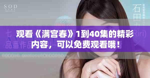 观看《满宫春》1到40集的精彩内容，可以免费观看哦！