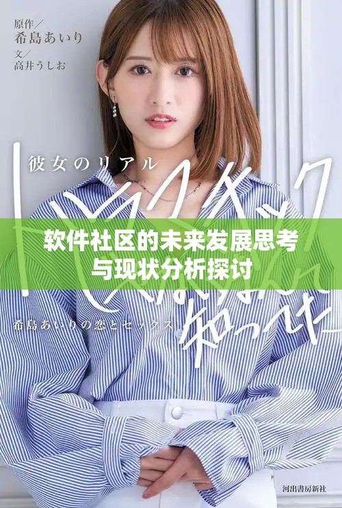 软件社区的未来发展思考与现状分析探讨