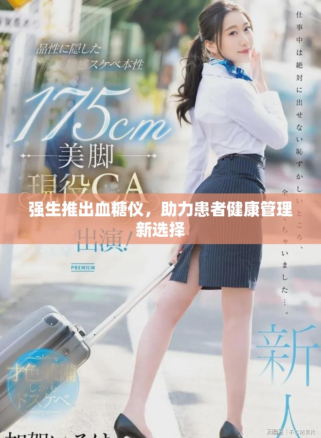 强生推出血糖仪，助力患者健康管理新选择