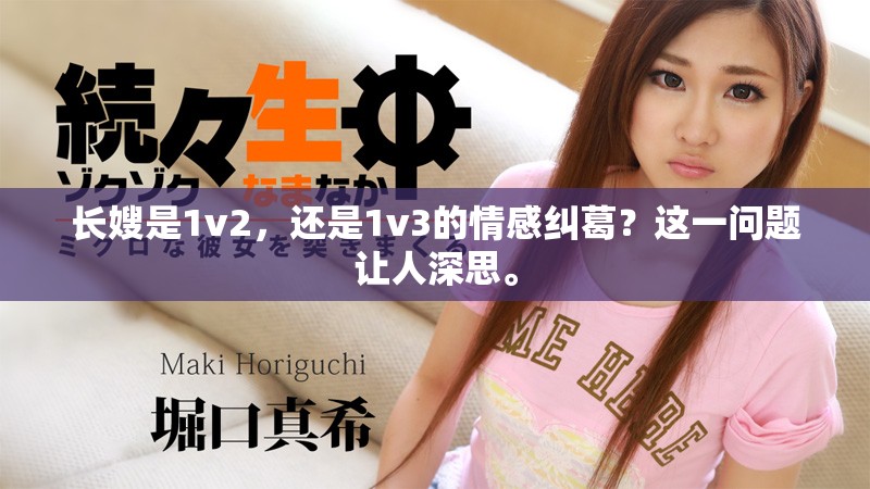 长嫂是1v2，还是1v3的情感纠葛？这一问题让人深思。