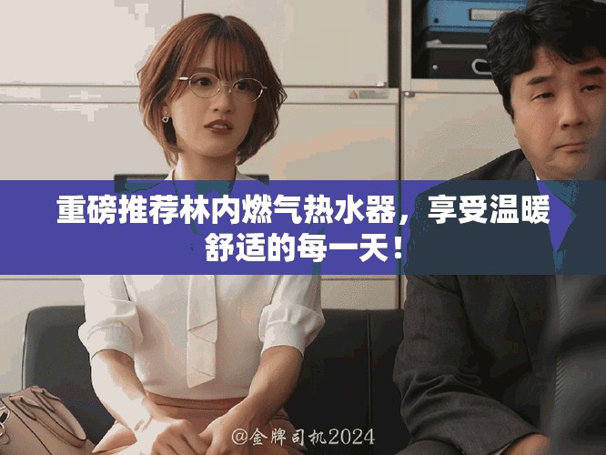 重磅推荐林内燃气热水器，享受温暖舒适的每一天！