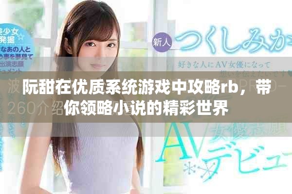 阮甜在优质系统游戏中攻略rb，带你领略小说的精彩世界