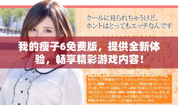我的瘦子6免费版，提供全新体验，畅享精彩游戏内容！