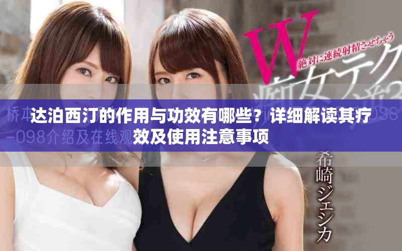 达泊西汀的作用与功效有哪些？详细解读其疗效及使用注意事项