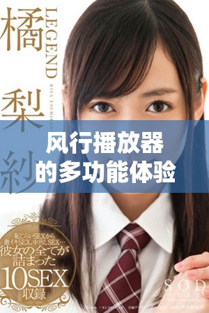 风行播放器的多功能体验，你是否已经尝试过了呢