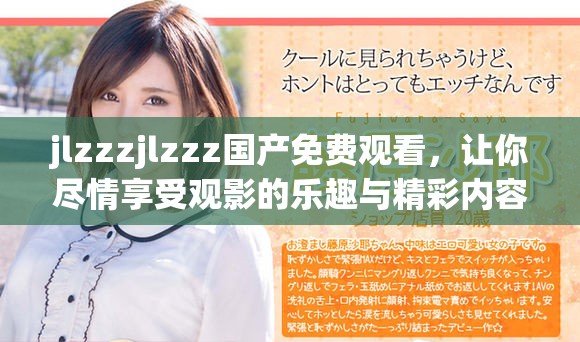 jlzzzjlzzz国产免费观看，让你尽情享受观影的乐趣与精彩内容。
