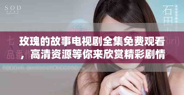 玫瑰的故事电视剧全集免费观看，高清资源等你来欣赏精彩剧情