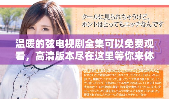 温暖的弦电视剧全集可以免费观看，高清版本尽在这里等你来体验