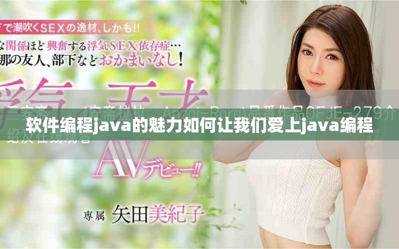 软件编程java的魅力如何让我们爱上java编程