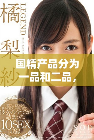国精产品分为一品和二品，此外还有国精htc的独特魅力