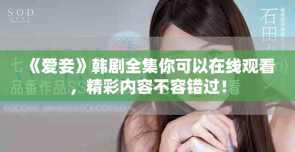 《爱妾》韩剧全集你可以在线观看，精彩内容不容错过！