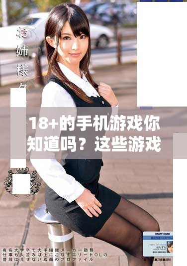 18+的手机游戏你知道吗？这些游戏值得一试！