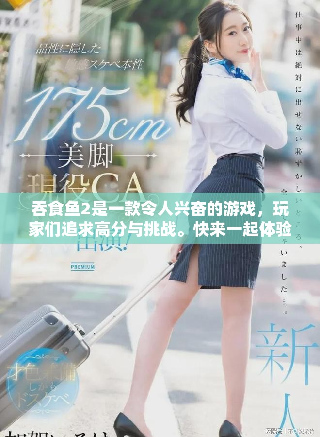 吞食鱼2是一款令人兴奋的游戏，玩家们追求高分与挑战。快来一起体验吞食鱼2的乐趣吧！