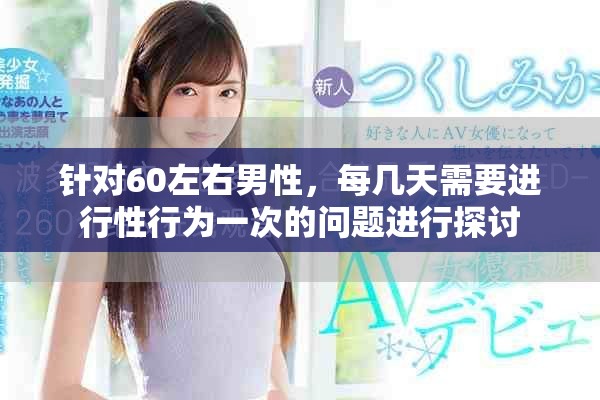 针对60左右男性，每几天需要进行性行为一次的问题进行探讨