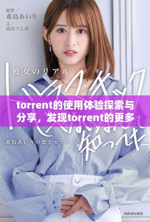 torrent的使用体验探索与分享，发现torrent的更多可能性与乐趣