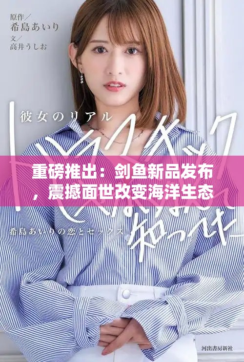 重磅推出：剑鱼新品发布，震撼面世改变海洋生态！