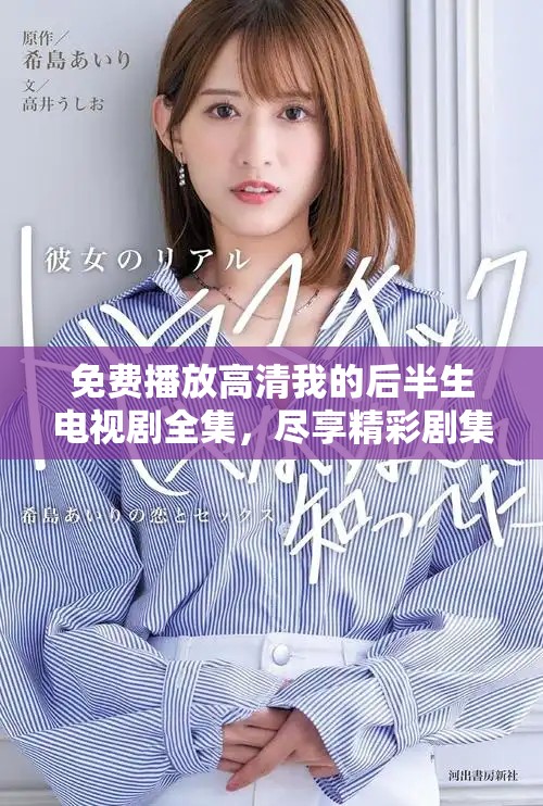 免费播放高清我的后半生电视剧全集，尽享精彩剧集内容！
