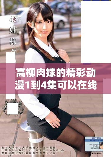高柳肉嫁的精彩动漫1到4集可以在线观看，快来一起观看吧