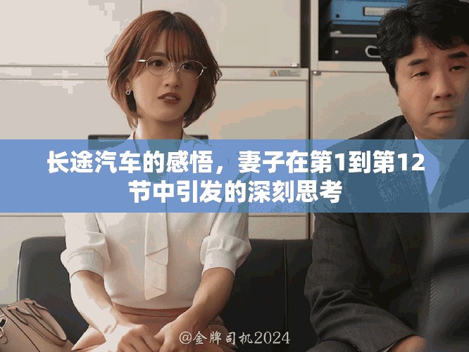 长途汽车的感悟，妻子在第1到第12节中引发的深刻思考