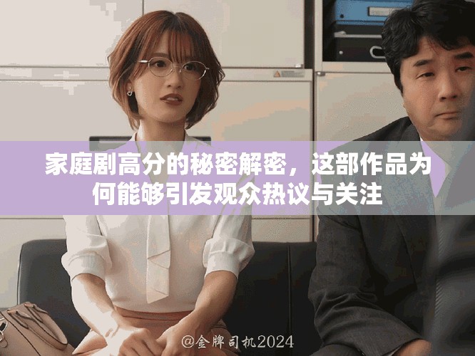 家庭剧高分的秘密解密，这部作品为何能够引发观众热议与关注