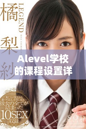 Alevel学校的课程设置详解，了解学生们在学习中所需掌握的知识与技能