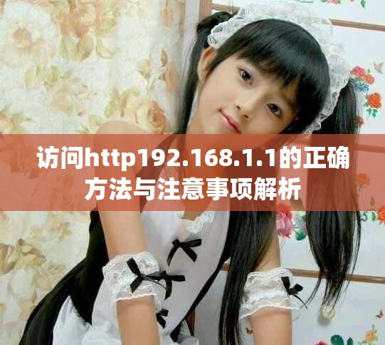 访问http192.168.1.1的正确方法与注意事项解析
