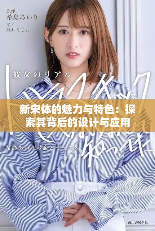新宋体的魅力与特色：探索其背后的设计与应用