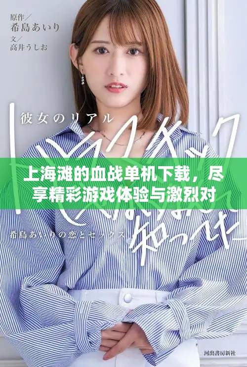 上海滩的血战单机下载，尽享精彩游戏体验与激烈对抗！