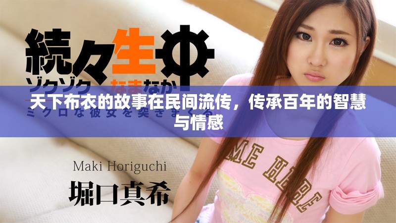 天下布衣的故事在民间流传，传承百年的智慧与情感