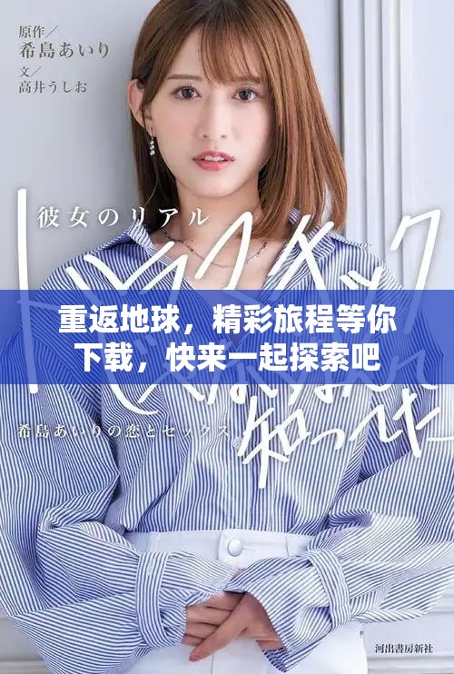 重返地球，精彩旅程等你下载，快来一起探索吧