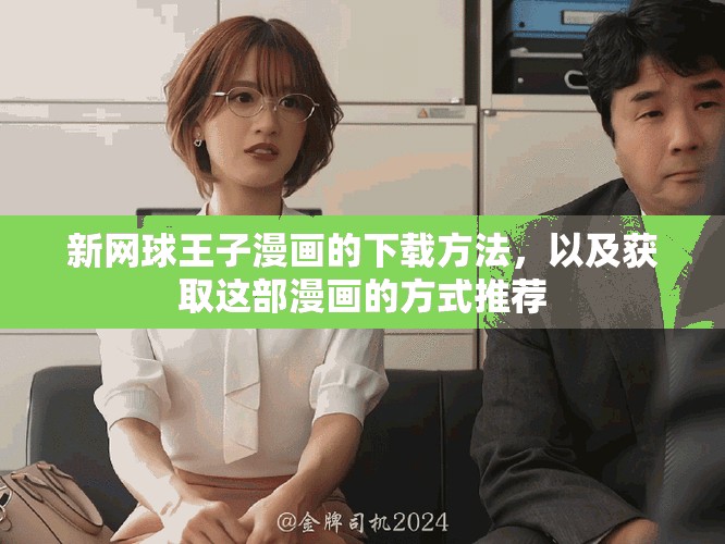 新网球王子漫画的下载方法，以及获取这部漫画的方式推荐