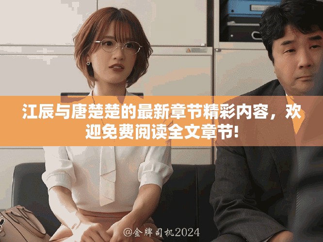 江辰与唐楚楚的最新章节精彩内容，欢迎免费阅读全文章节!