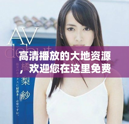 高清播放的大地资源，欢迎您在这里免费观看！